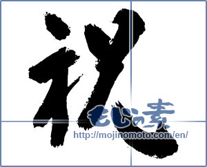 Japanese calligraphy "祝 (Celebration)" [3149]