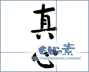 Japanese calligraphy "真心 (sincerity)" [3150]