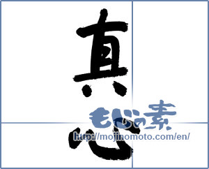 Japanese calligraphy "真心 (sincerity)" [3151]