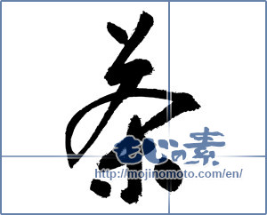 Japanese calligraphy "茶 (Tea)" [3153]