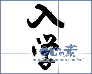 Japanese calligraphy "入学 (Admission)" [3154]