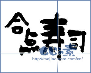 Japanese calligraphy "合点寿司 ([product name])" [3212]