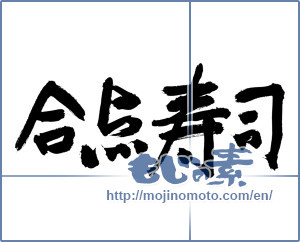 Japanese calligraphy "合点寿司 ([product name])" [3213]