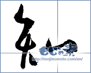 Japanese calligraphy "知 (Knowledge)" [3216]