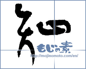 Japanese calligraphy "知 (Knowledge)" [3217]