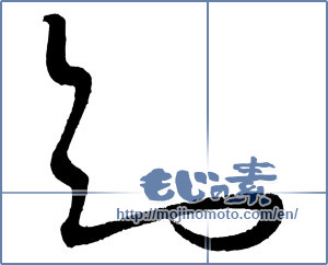 Japanese calligraphy "知 (Knowledge)" [3218]