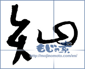 Japanese calligraphy "知 (Knowledge)" [3219]