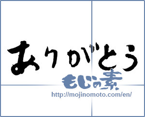 Japanese calligraphy "ありがとう (Thank you)" [3232]