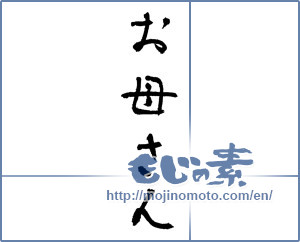 Japanese calligraphy "お母さん (Mother)" [3235]