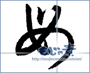 Japanese calligraphy "母 (mother)" [3236]
