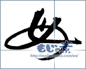 Japanese calligraphy "母 (mother)" [3237]