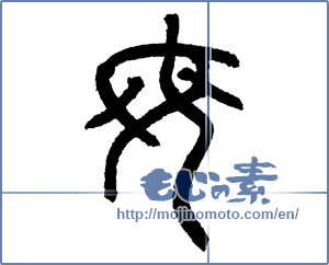 Japanese calligraphy "母 (mother)" [3239]
