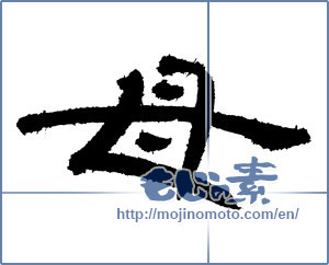 Japanese calligraphy "母 (mother)" [3240]