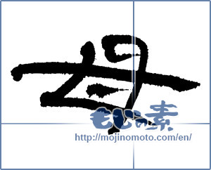 Japanese calligraphy "母 (mother)" [3241]