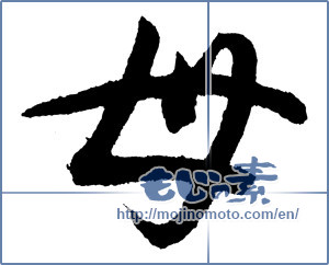 Japanese calligraphy "母 (mother)" [3244]