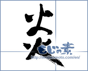 Japanese calligraphy "炎 (Flame)" [3286]