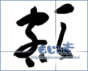 Japanese calligraphy "額 (Amount)" [3296]