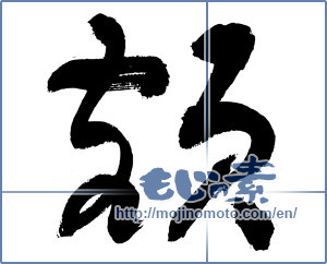 Japanese calligraphy "額 (Amount)" [3297]