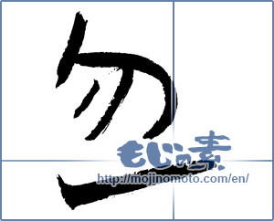 Japanese calligraphy "忽" [3298]