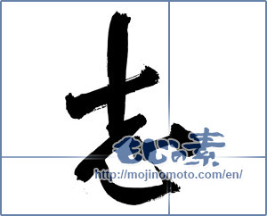 Japanese calligraphy "志 (Aspired)" [3301]