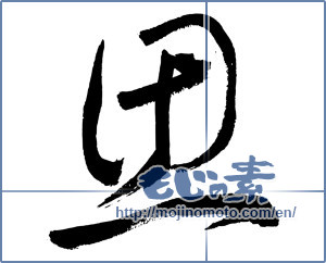 Japanese calligraphy "思 (think)" [3302]
