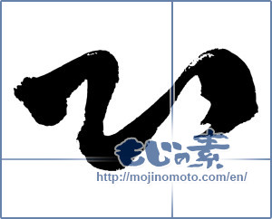 Japanese calligraphy "心 (heart)" [3307]