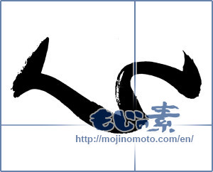 Japanese calligraphy "心 (heart)" [3309]