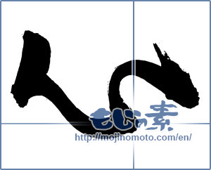 Japanese calligraphy "心 (heart)" [3310]