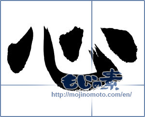 Japanese calligraphy "心 (heart)" [3311]