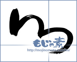 Japanese calligraphy "心 (heart)" [3312]