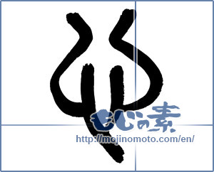 Japanese calligraphy "心 (heart)" [3313]