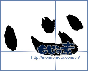 Japanese calligraphy "心 (heart)" [3314]