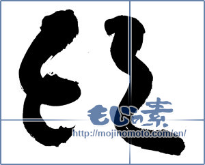 Japanese calligraphy " (head)" [3316]