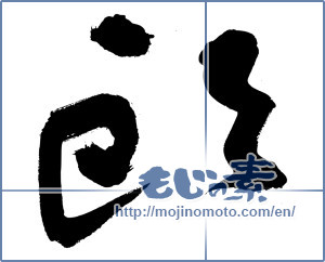 Japanese calligraphy "頭 (head)" [3317]