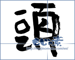 Japanese calligraphy " (head)" [3318]