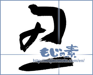Japanese calligraphy "忍" [3319]