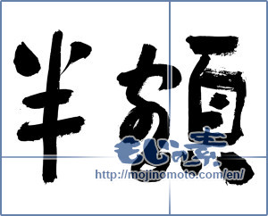 Japanese calligraphy "半額 (Half price)" [3320]