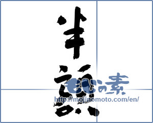 Japanese calligraphy "半額 (Half price)" [3321]