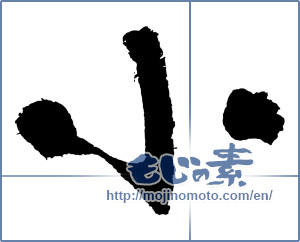 Japanese calligraphy "小 (small)" [3348]