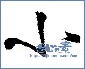 Japanese calligraphy "小 (small)" [3349]