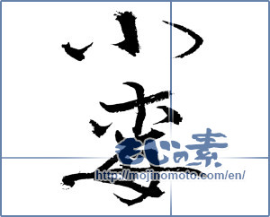 Japanese calligraphy "小梅 (Koume [person's name])" [3350]