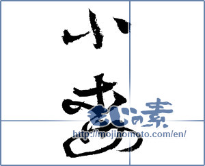 Japanese calligraphy "小梅 (Koume [person's name])" [3351]