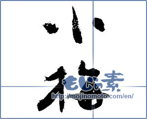 Japanese calligraphy "小梅 (Koume [person's name])" [3353]