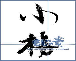 Japanese calligraphy "小梅 (Koume [person's name])" [3356]