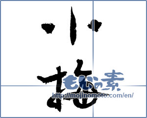 Japanese calligraphy "小梅 (Koume [person's name])" [3359]