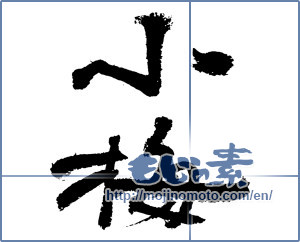 Japanese calligraphy "小梅 (Koume [person's name])" [3360]