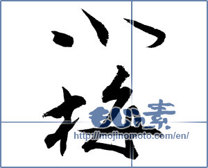 Japanese calligraphy "小梅 (Koume [person's name])" [3362]