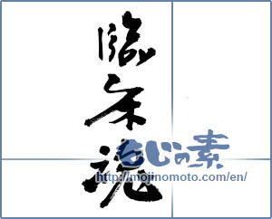 Japanese calligraphy "臨床魂 (Clinical soul)" [3365]