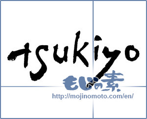 Japanese calligraphy "tsukiyo" [3366]
