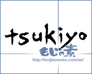 Japanese calligraphy "tsukiyo" [3367]